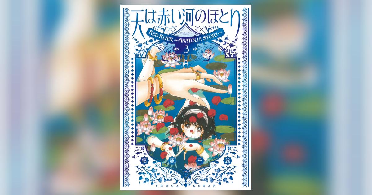 愛蔵版 天は赤い河のほとり 3 | 篠原千絵 | 【試し読みあり