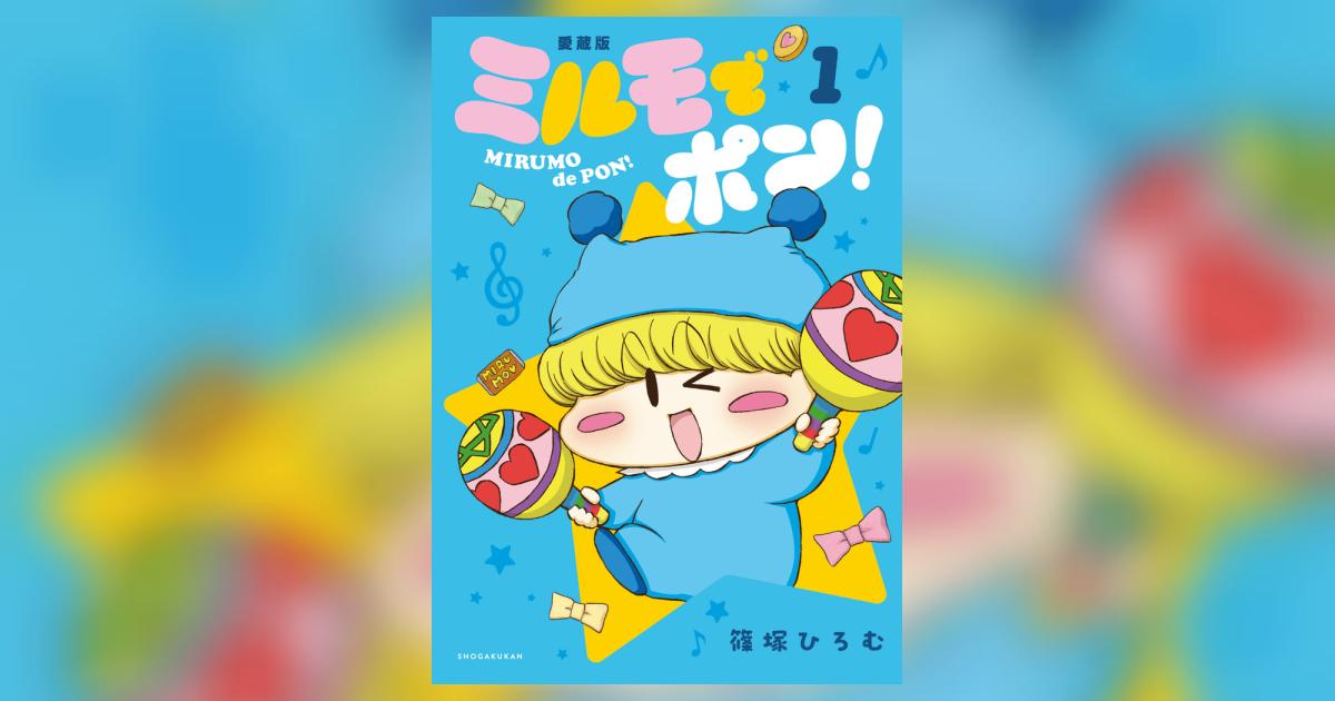 ミルモでポン！愛蔵版 1 | 篠塚ひろむ | 【試し読みあり】 – 小学館