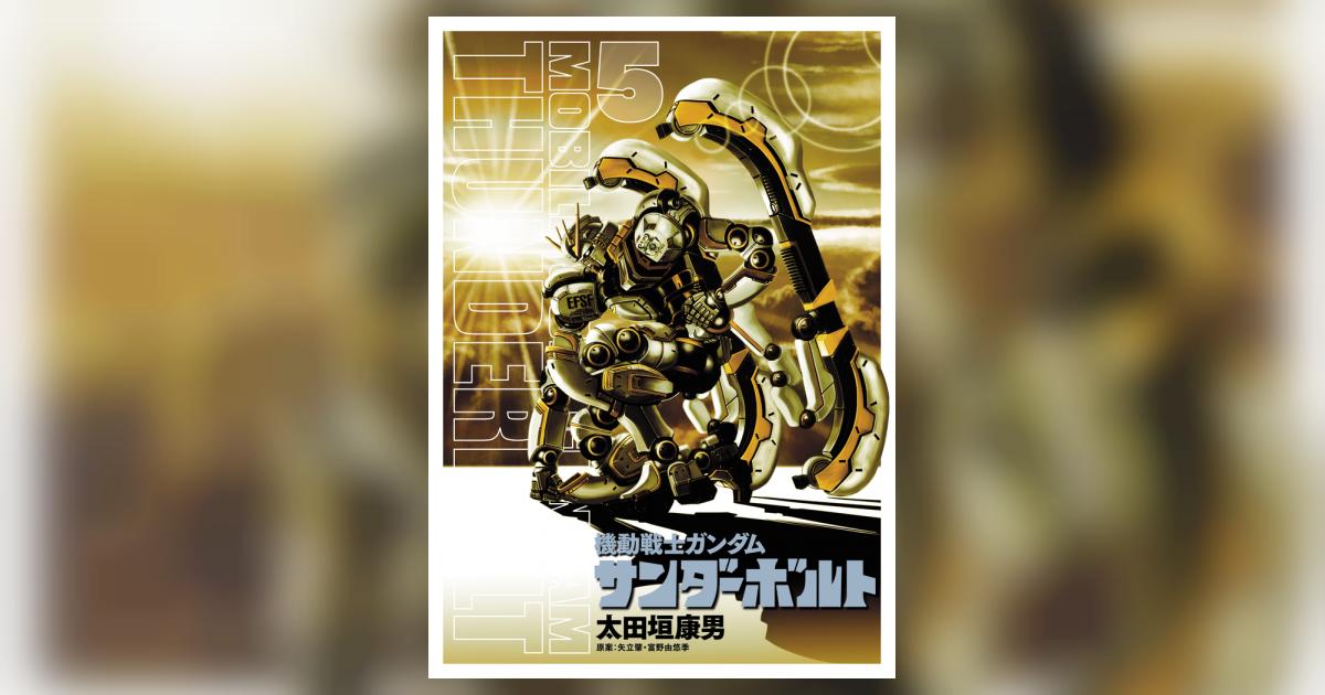 機動戦士ガンダム サンダーボルト 5 フルカラー設定集付き限定