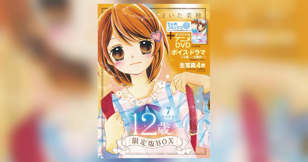 12歳。7 ～トマドイ～ アニメDVD・生写真つき限定版BOX