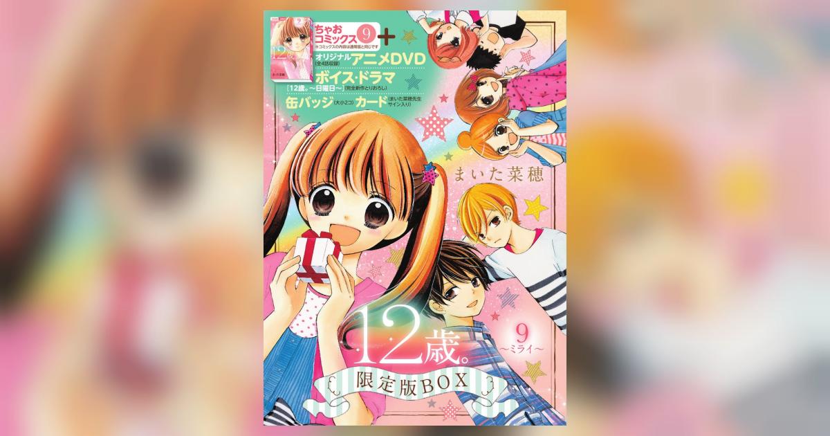 タイムセール♡【まいた菜穂】12歳 最終回記念 複製原画 額入り 付録】【バラ売可】12歳。 他まいた菜穂シリーズ【ちゃお】 漫画