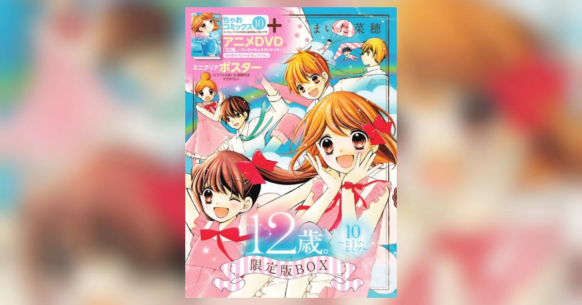 12歳。 ちっちゃなムネのトキメキ DVD BOX 初回仕様版セット まいた菜穂 Amazon.co.jp: 12歳。〜ちっちゃなムネのトキメキ〜 DVD BOX 2