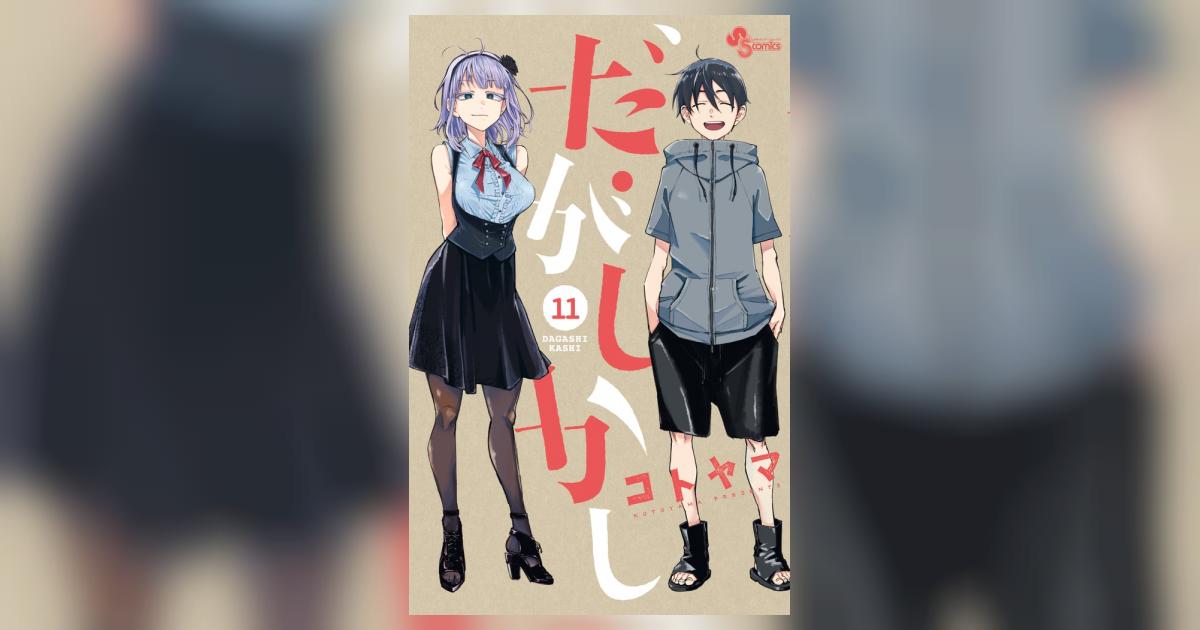 だがしかし 11 フィギュア付き特別版 | コトヤマ – 小学館コミック