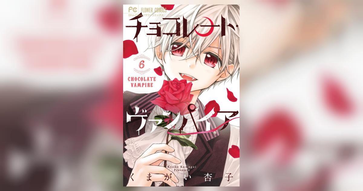 チョコレート・ヴァンパイア 6 ドラマCDつき特別版 | くまがい杏子
