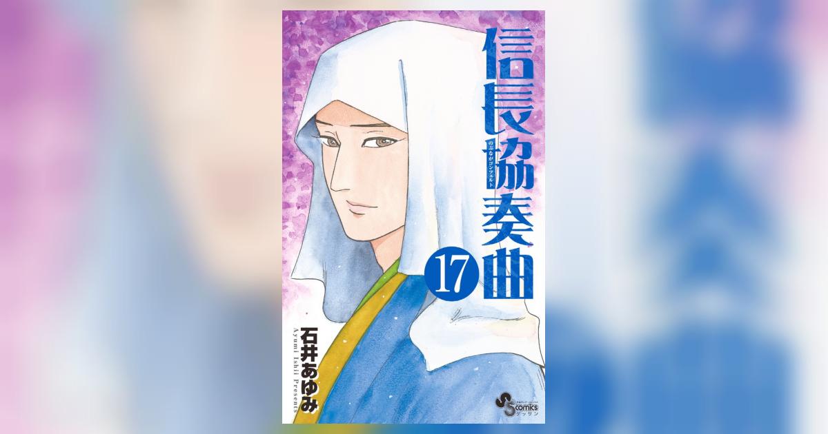 信長協奏曲 17 ミニ画集「信長絵巻」付き特別版 | 石井あゆみ