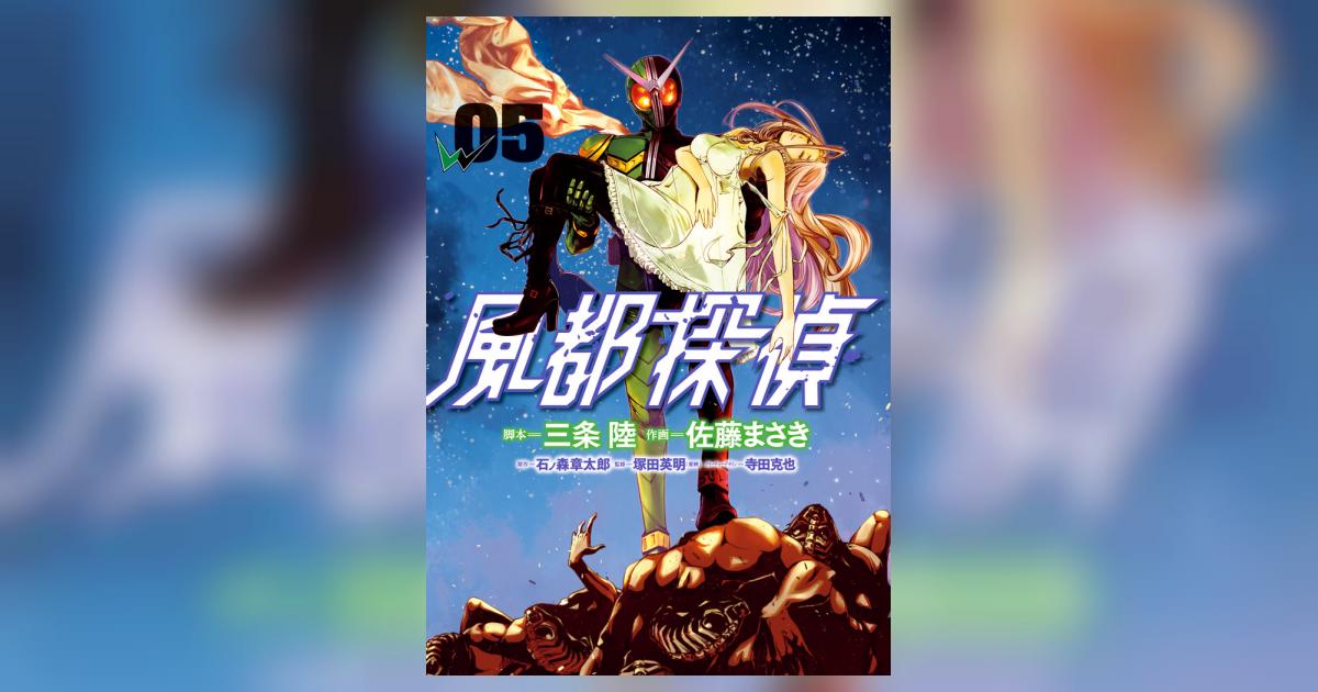 春のコレクション 風都探偵 5 ライドウォッチ ガンバライジングカード付き限定版 小学館 51h Materialworldblog Com
