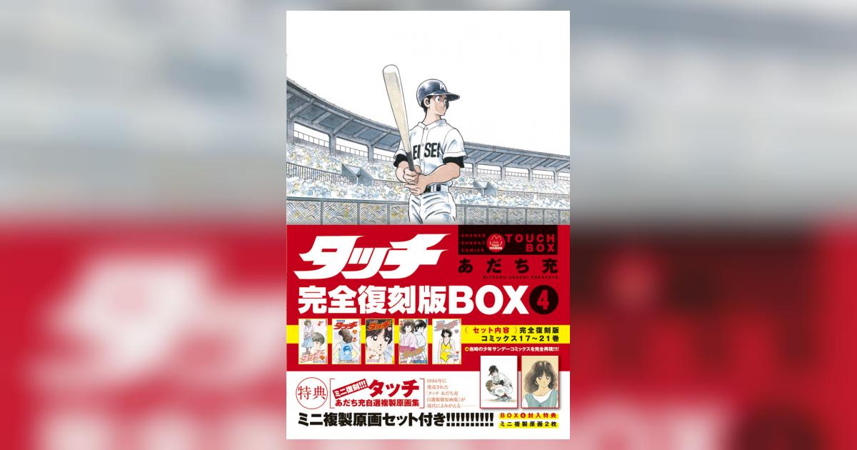 タッチ完全復刻版ＢＯＸ４ | あだち充 – 小学館コミック