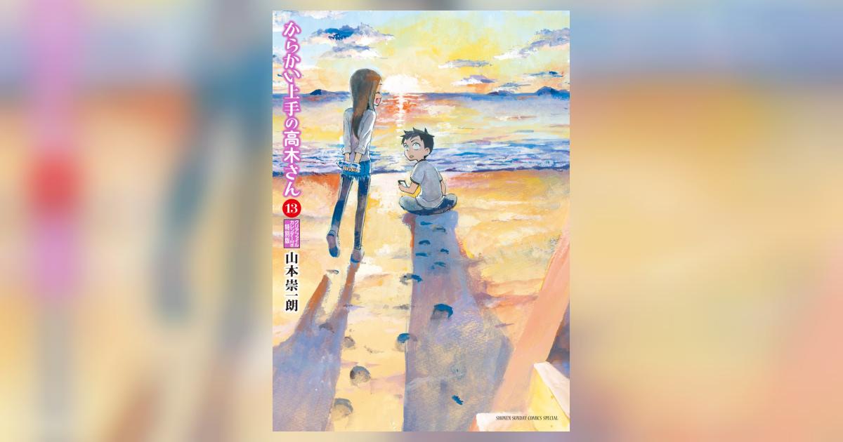 Amazon.co.jp: からかい上手の高木さん 第13巻 からかいクリア