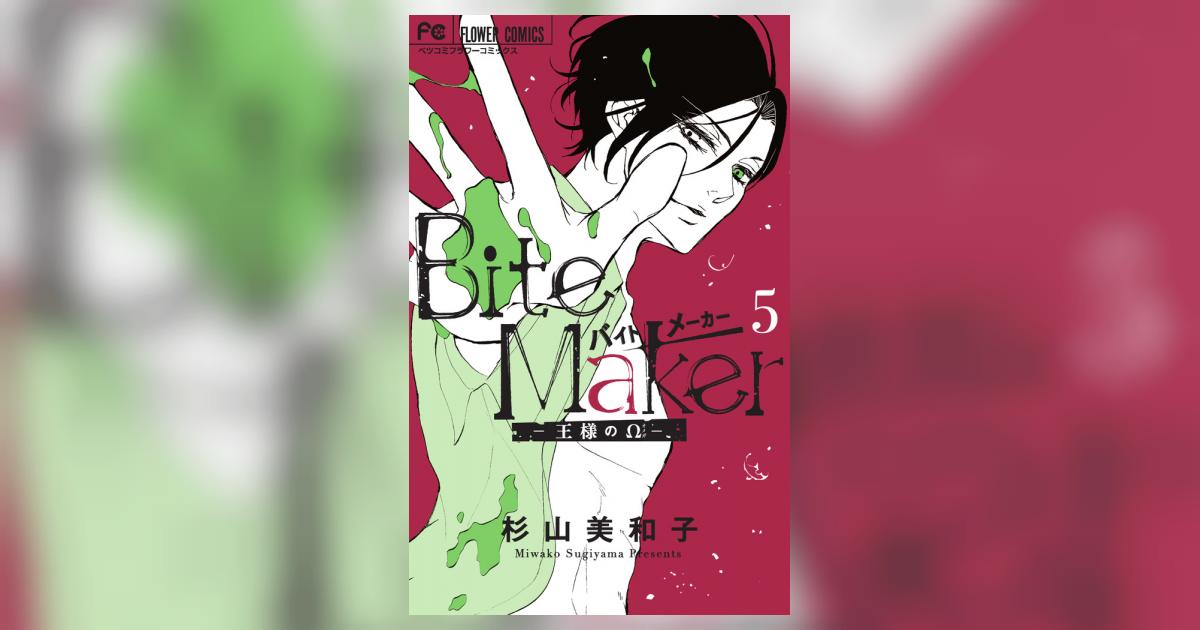 Bite Maker 5 アクリルスタンド＆シール付き限定版 | 杉山