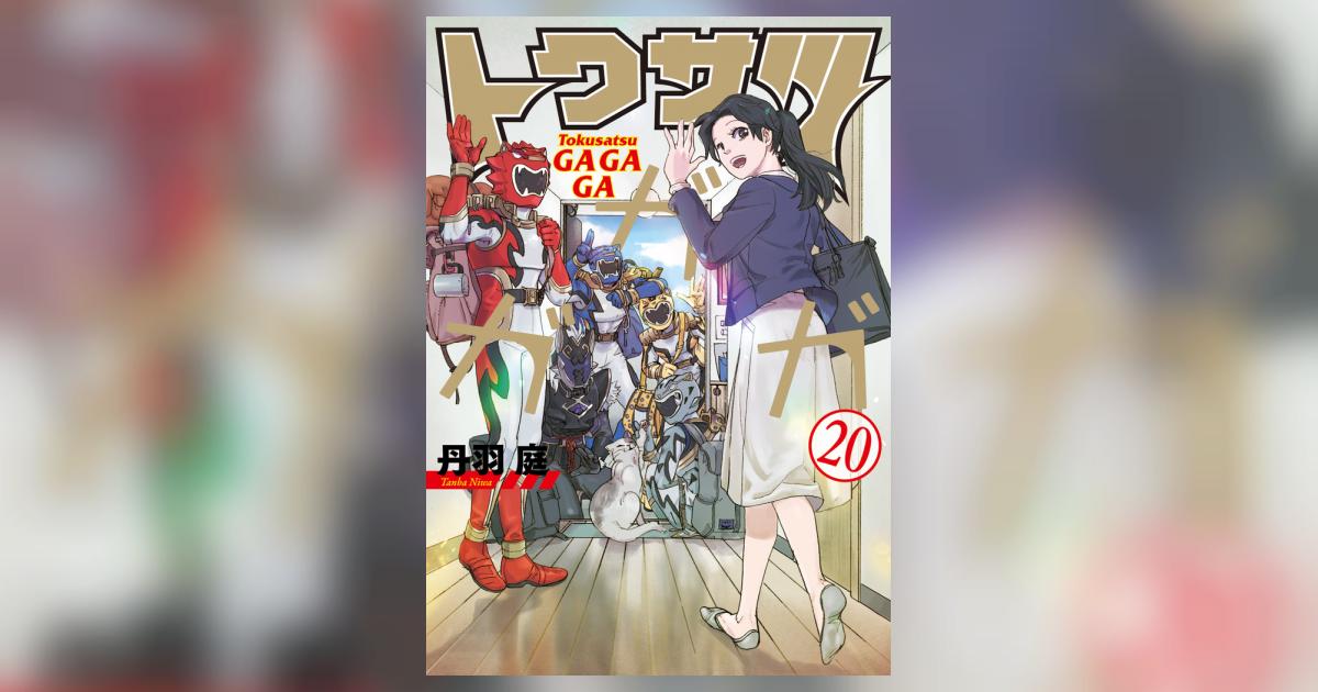 トクサツガガガ ２０ 小冊子付き特装版 | 丹羽 庭 | 【試し読みあり 