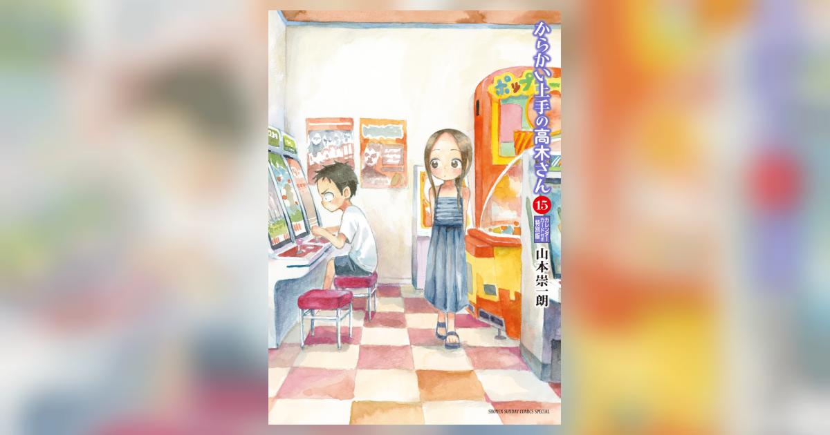 からかい上手の高木さん 15 からかいカレンダーカード付き特別