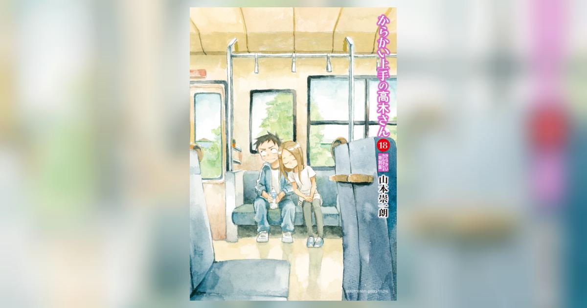 からかい上手の高木さん 18 からかいカルタ付き特別版 | 山本崇一朗
