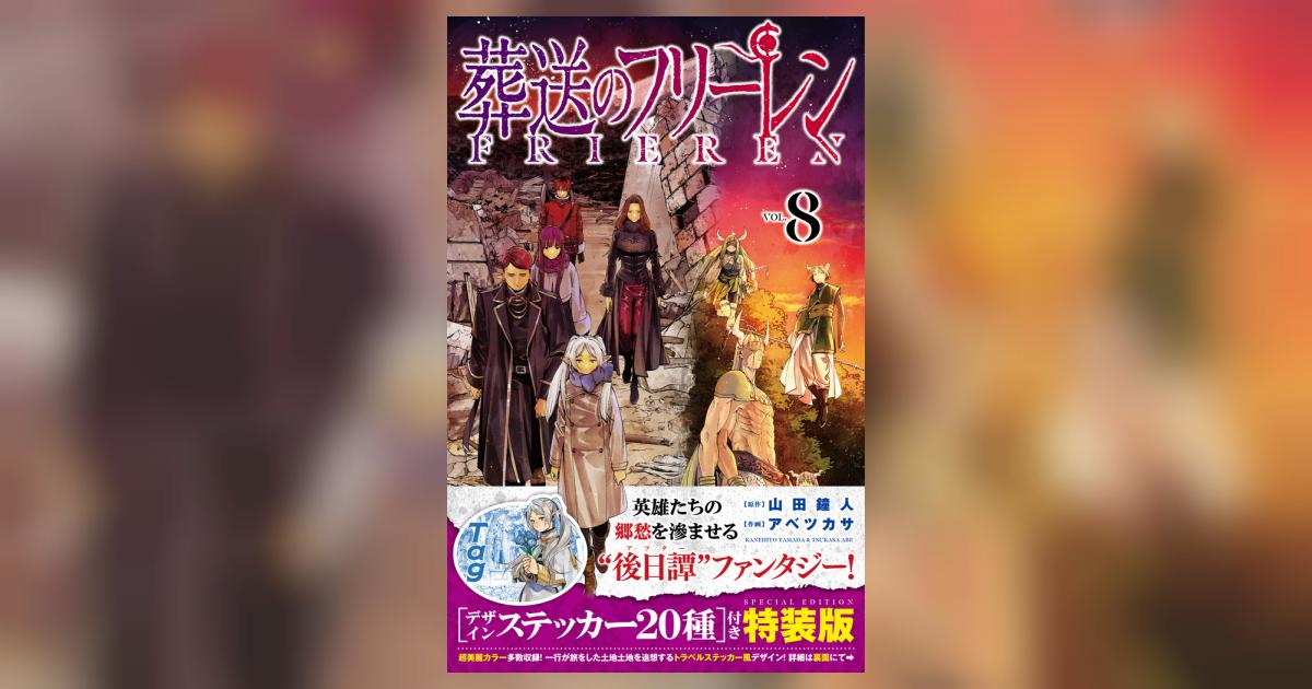 葬送のフリーレン ８ デザインステッカー２０種付き特装版 | 山田鐘人 アベツカサ | 【試し読みあり】 – 小学館コミック