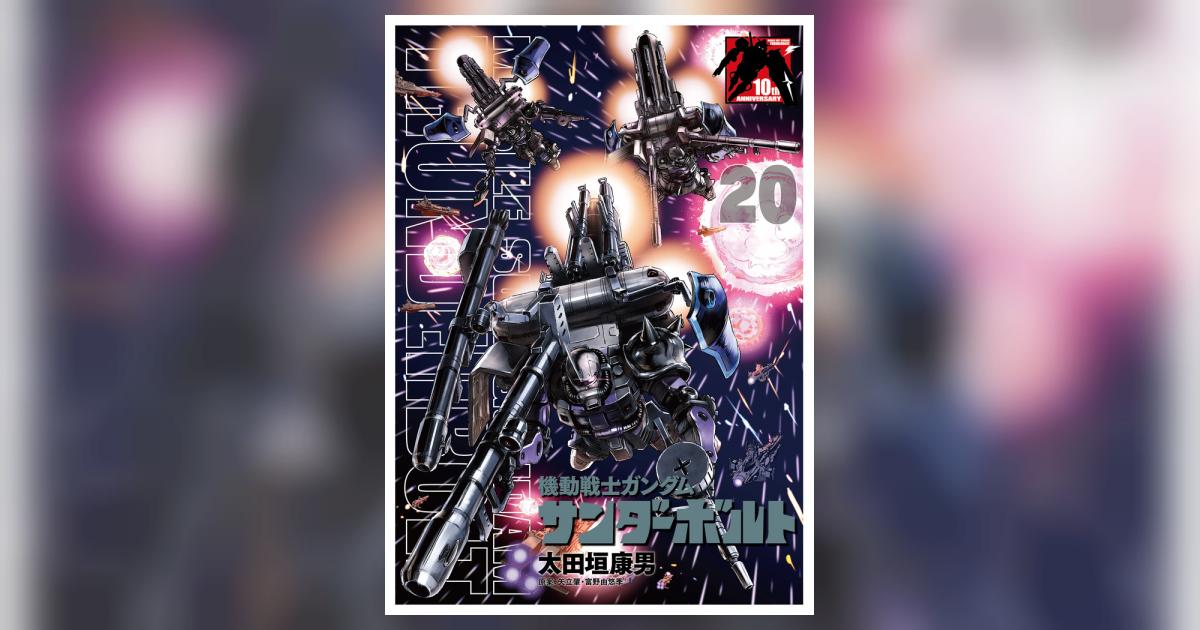 機動戦士ガンダムサンダーボルト ２０ - 漫画