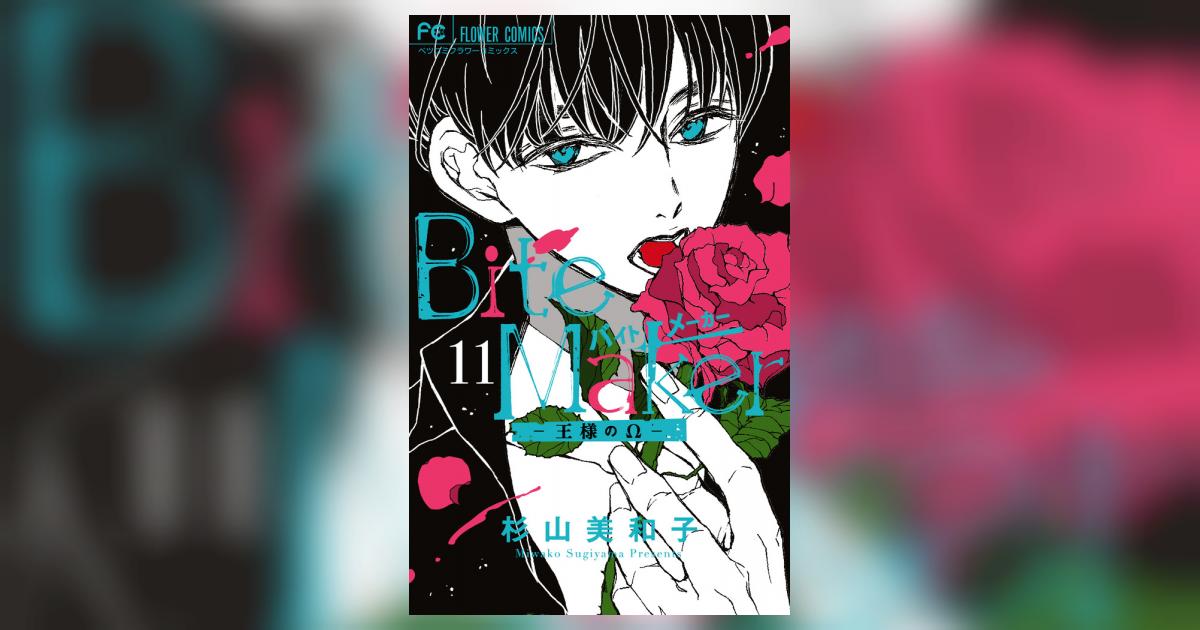 Bite Maker ～王様のΩ～ 11 特装版 | 書籍 | 小学館