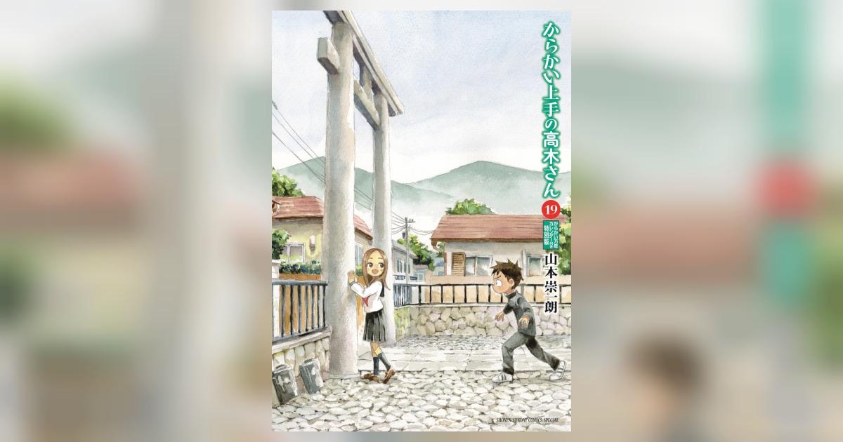からかい上手の高木さん 19 からかい万年カレンダー付き特別版