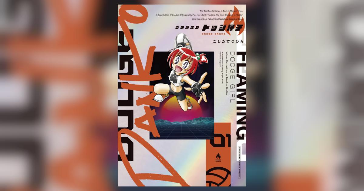 炎の闘球女 ドッジ弾子 1 アクリルスタンドつき特装版 | こしたてつ