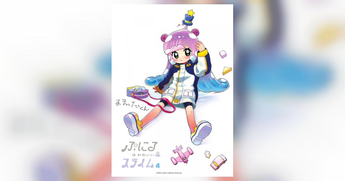 ぷにるはかわいいスライム 4 かわいいピンズ＆チャーム付き特装版