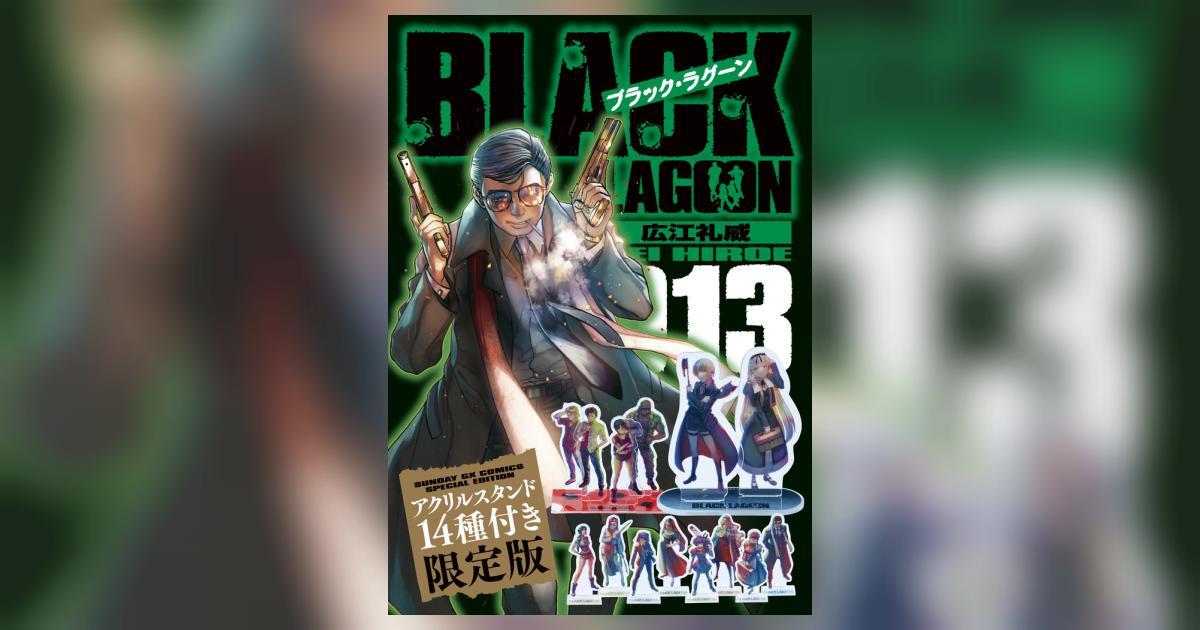 ブラック・ラグーン １３ アクリルスタンド１４種付き限定版 | 広江礼 