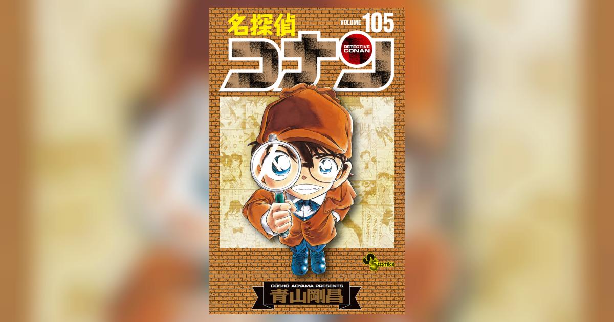 名探偵コナン 105 初期設定ノート付き特装版 | 青山剛昌