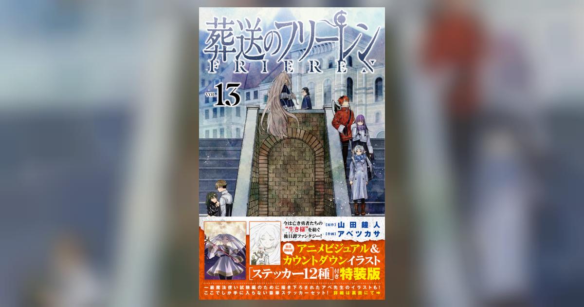 葬送のフリーレン １３ ステッカーセット付き特装版 | 山田鐘人 アベツカサ | 【試し読みあり】 – 小学館コミック