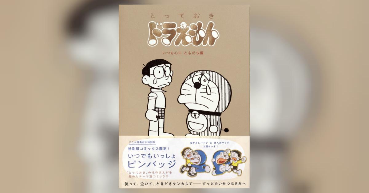 ドラえもん 長編 + テーマ別 セット まんが『ドラえもん』テーマ別傑作選の最新刊!! – 小学館コミック