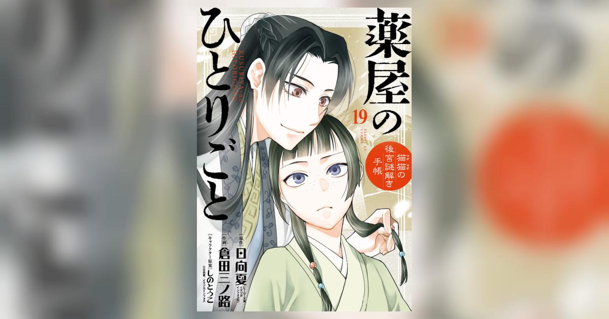 薬屋のひとりごと～猫猫の後宮謎解き手帳～ 19 ポストカード