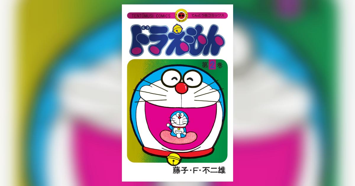 ドラえもん 2 50周年記念スペシャル版 | 藤子・F・不二雄 | 【試し