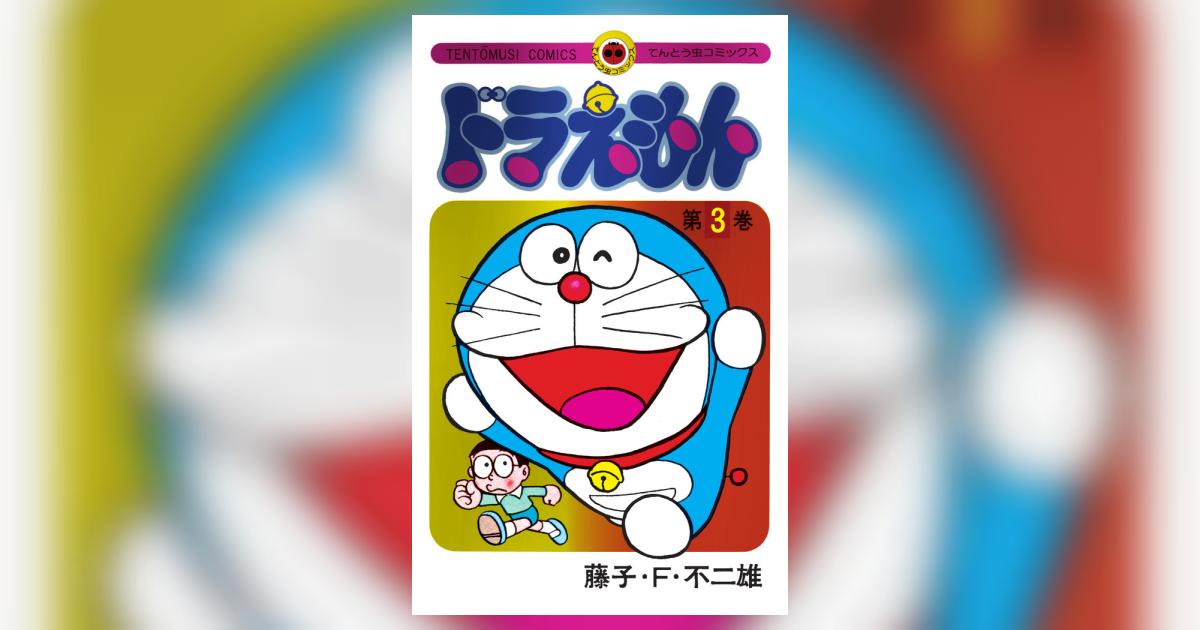 ドラえもん三年生 ドラえもん三年生 通販｜セブンネットショッピング