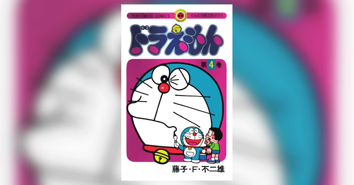 ドラえもん 4巻　初版　レトロ ドラえもん 4巻 初版 - メルカリ