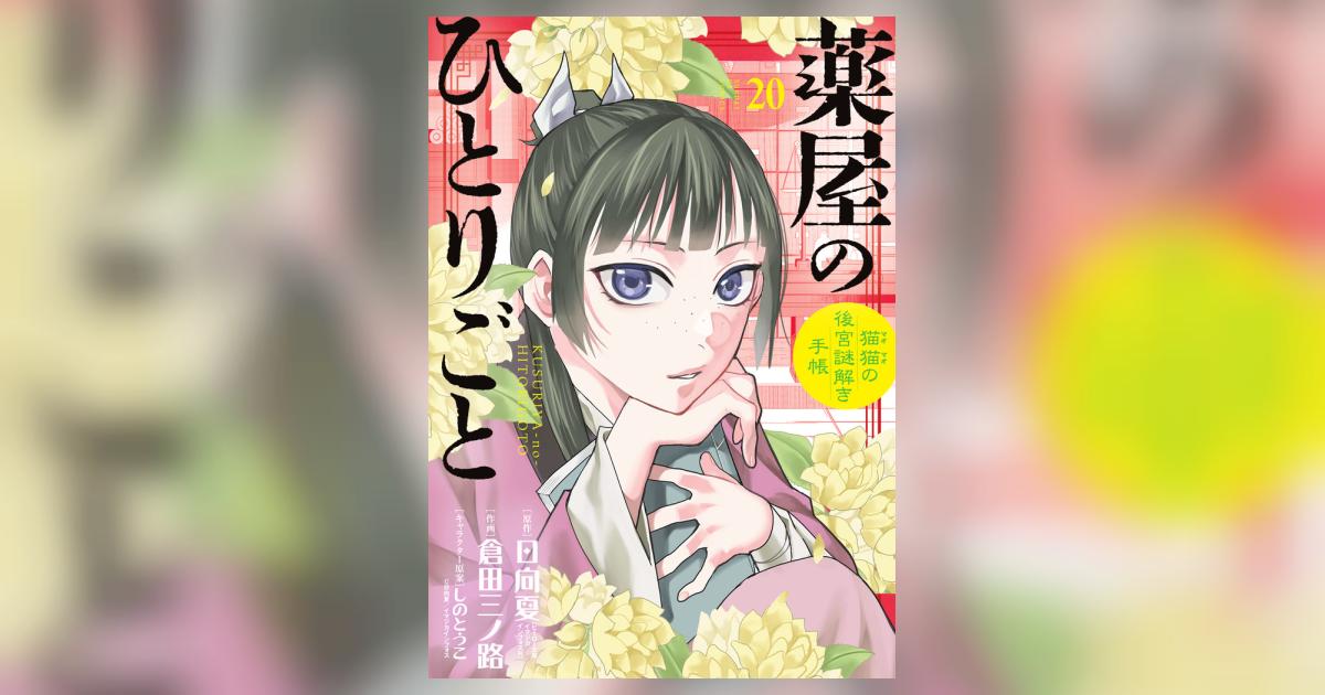 薬屋のひとりごと～猫猫の後宮謎解き手帳～ 20 オリジナルトランプ付
