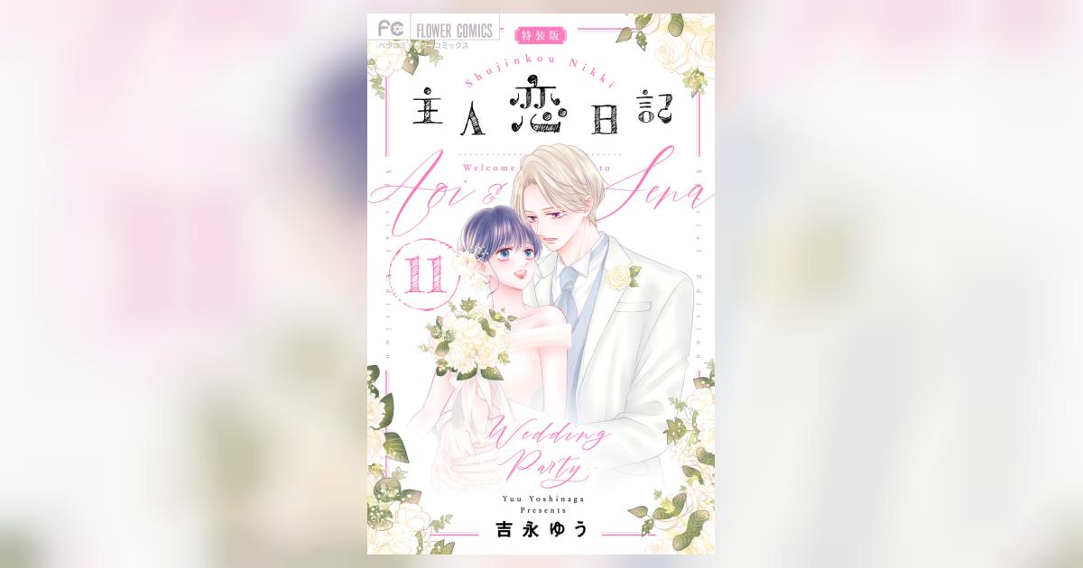 主人恋日記11 主人恋日記 (11) (フラワーコミックス) | 吉永 ゆう |本 | 通販