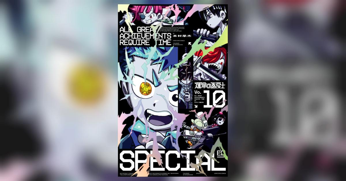 運命の巻戻士 10 アクリルスタンドつき特装版 | 木村風太 | 【試し