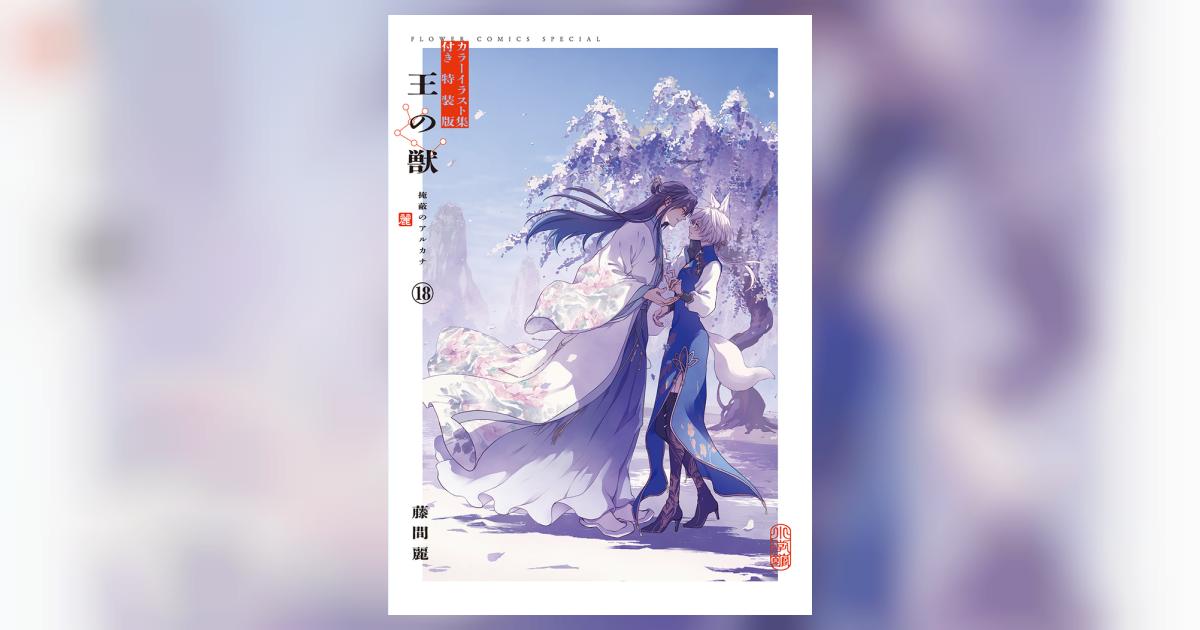 王の獣　プリマグラフィ　藤間麗　額縁 ドラマCD『王の獣』「可愛がって、甘やかして、いくらでも