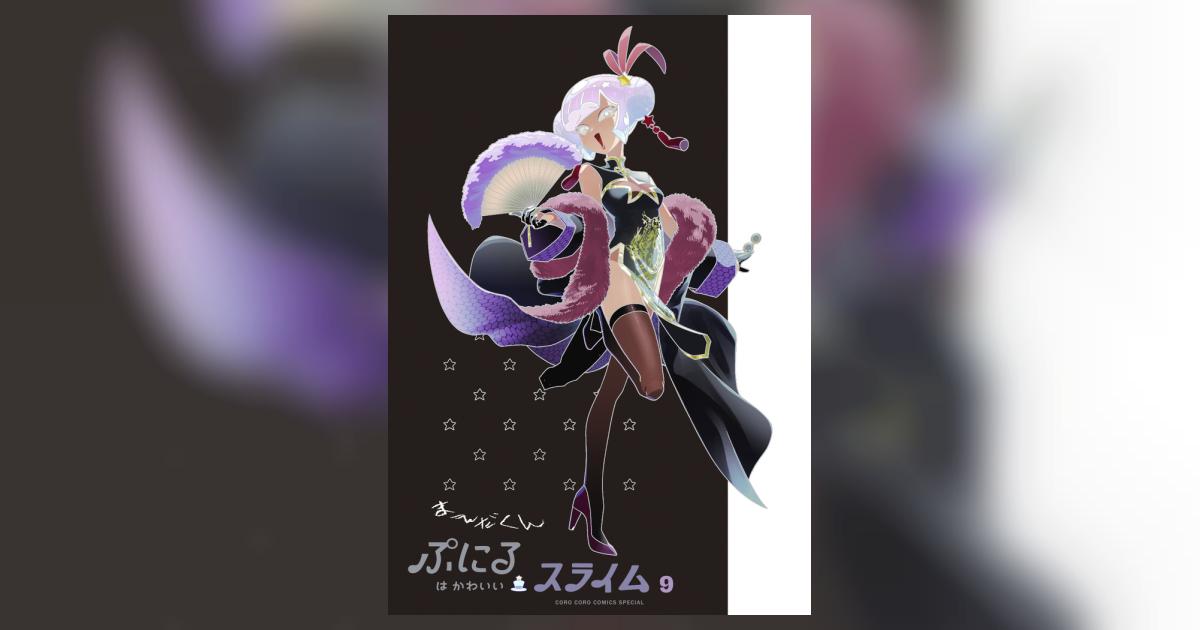 ぷにるはかわいいスライム 9 アクリルぷにるランド第5弾付き特装版