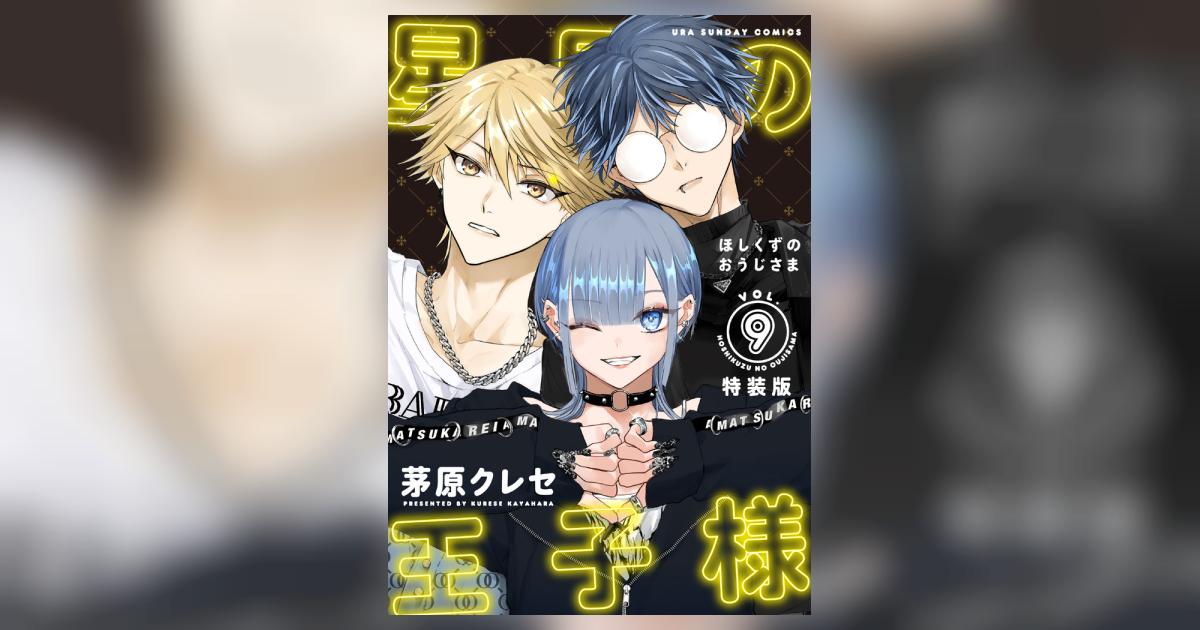 星屑の王子様 1-9巻＋9巻特装版 星屑の王子様 9 ボイスドラマコード付き特装版 | 茅原クレセ | 【試し