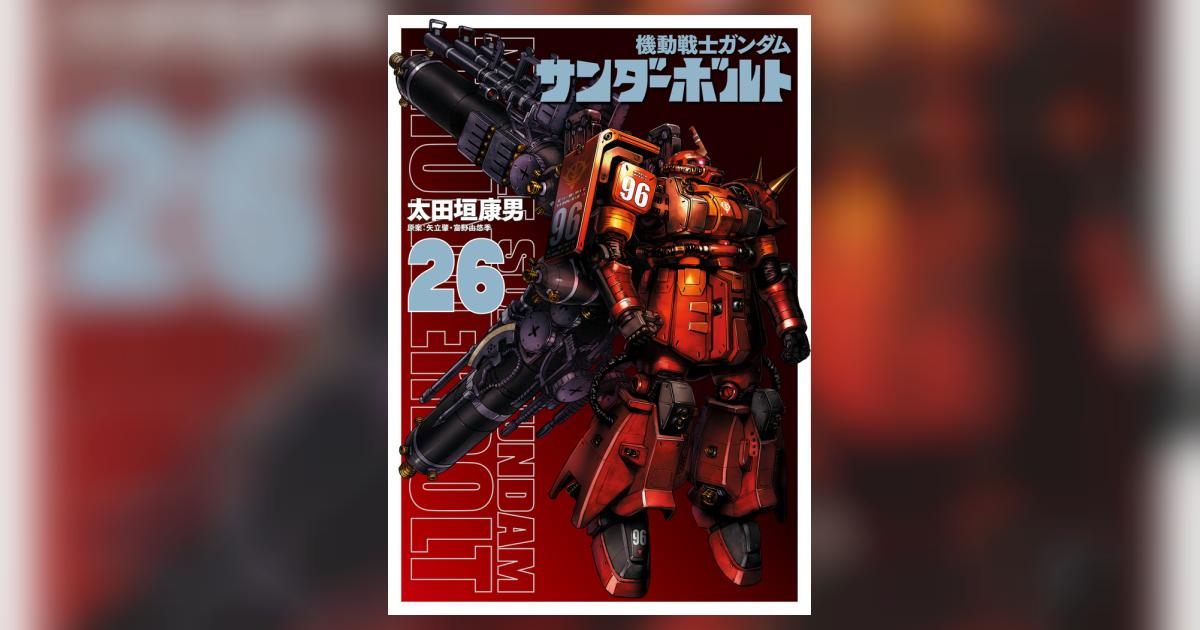 全巻セット 漫画 機動戦士ガンダムサンダーボルト 1-26 機動戦士ガンダム サンダーボルト 1〜26巻 全巻セット まとめ