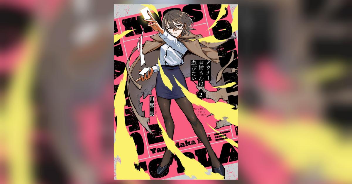 ダウナーお姉さんは遊びたい 2 ヴァンガード特別カードつき特装版