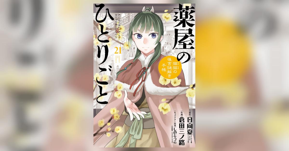 薬屋のひとりごと～猫猫の後宮謎解き手帳～ 21 ピルケース＆巾着袋付