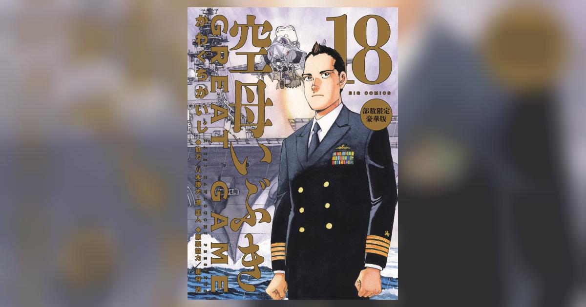 空母いぶきGREAT GAME 第18集 部数限定豪華版