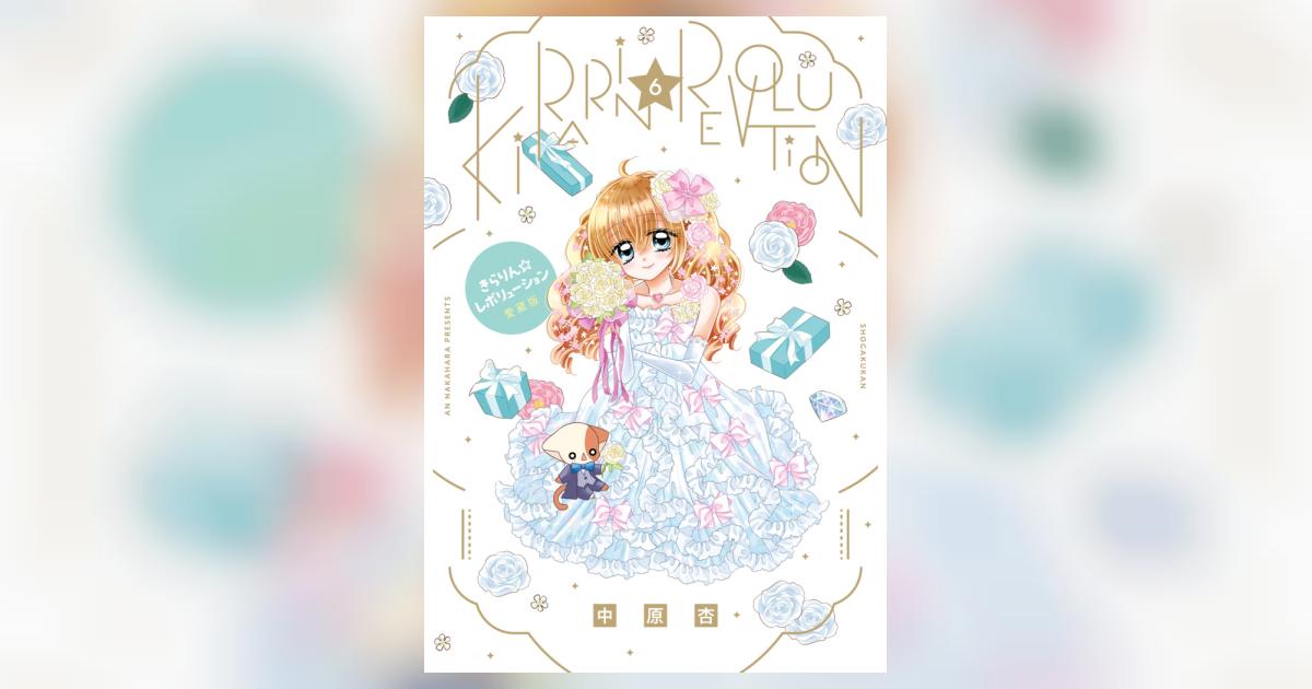 きらりん☆レボリューション 愛蔵版 6 | 中原 杏 | 【試し読みあり