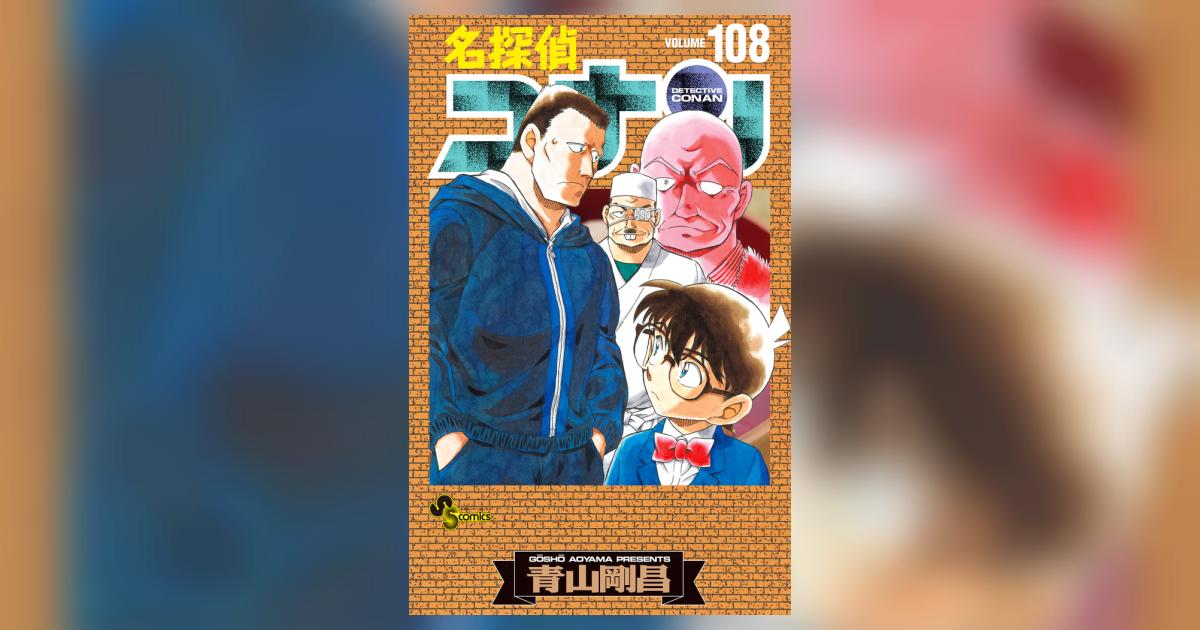 名探偵コナン 108 劇場版ティザーアクリルスタンド付き特装版