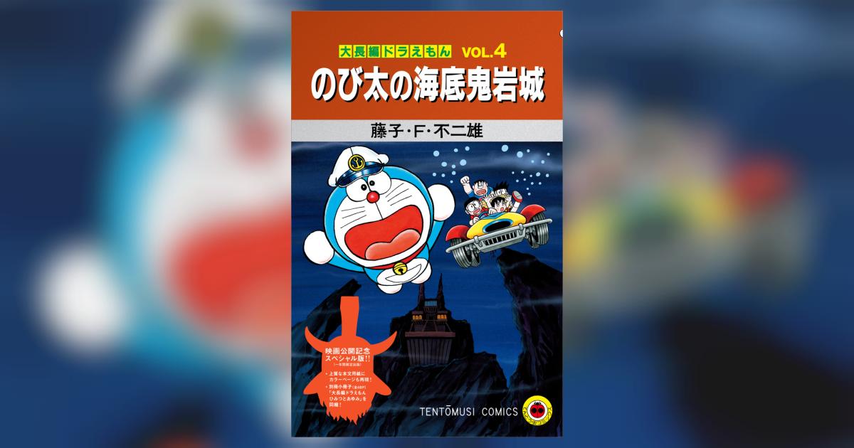 大長編ドラえもん のび太の海底鬼岩城』映画公開記念スペシャル版