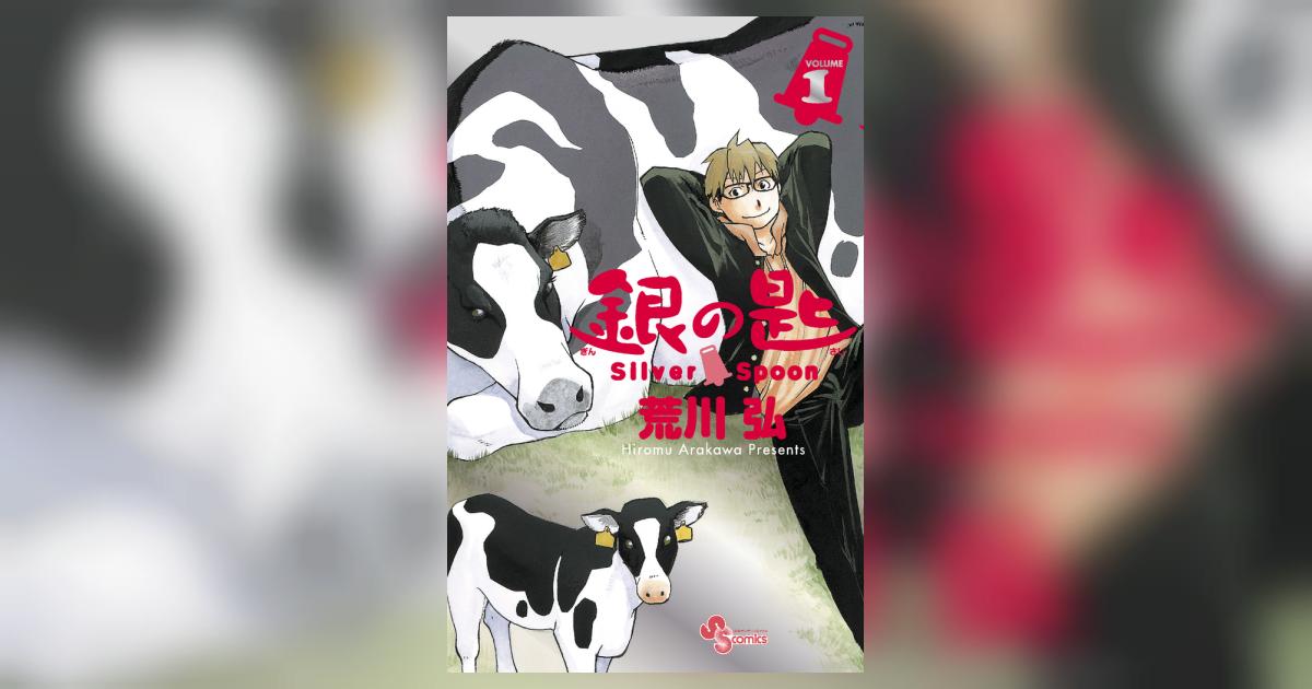 銀の匙 Silver Spoon 1 15周年記念スペシャル版 | 荒川