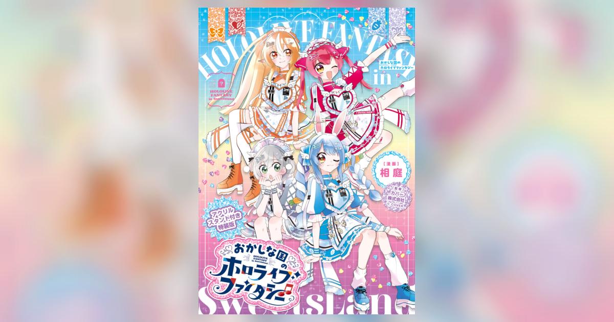 おかしな国のホロライブファンタジー アクリルスタンド付き特装版