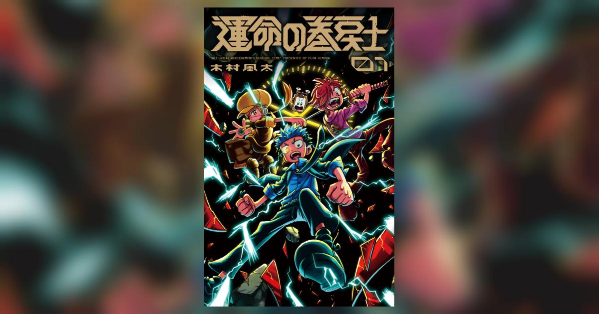 運命の巻戻士 1巻 キャラクターブック付きスペシャル版 | 木村風太