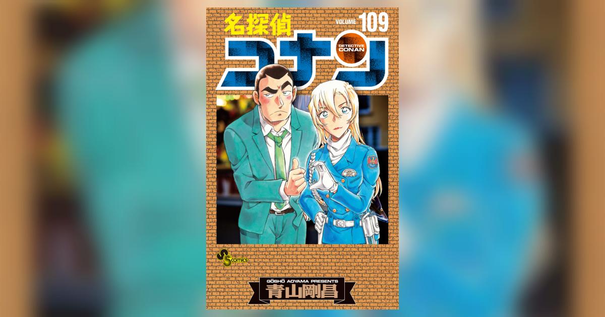 名探偵コナン 109 絵コンテカードセット付き特装版 | 青山剛昌