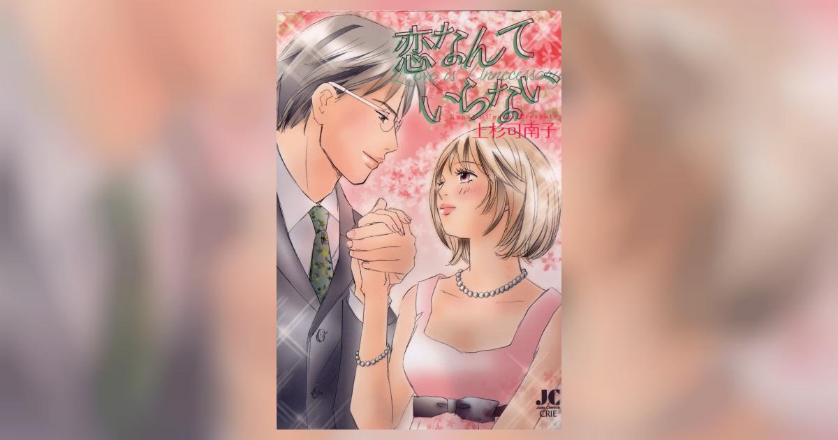 恋なんていらない | 上杉可南子 – 小学館コミック 