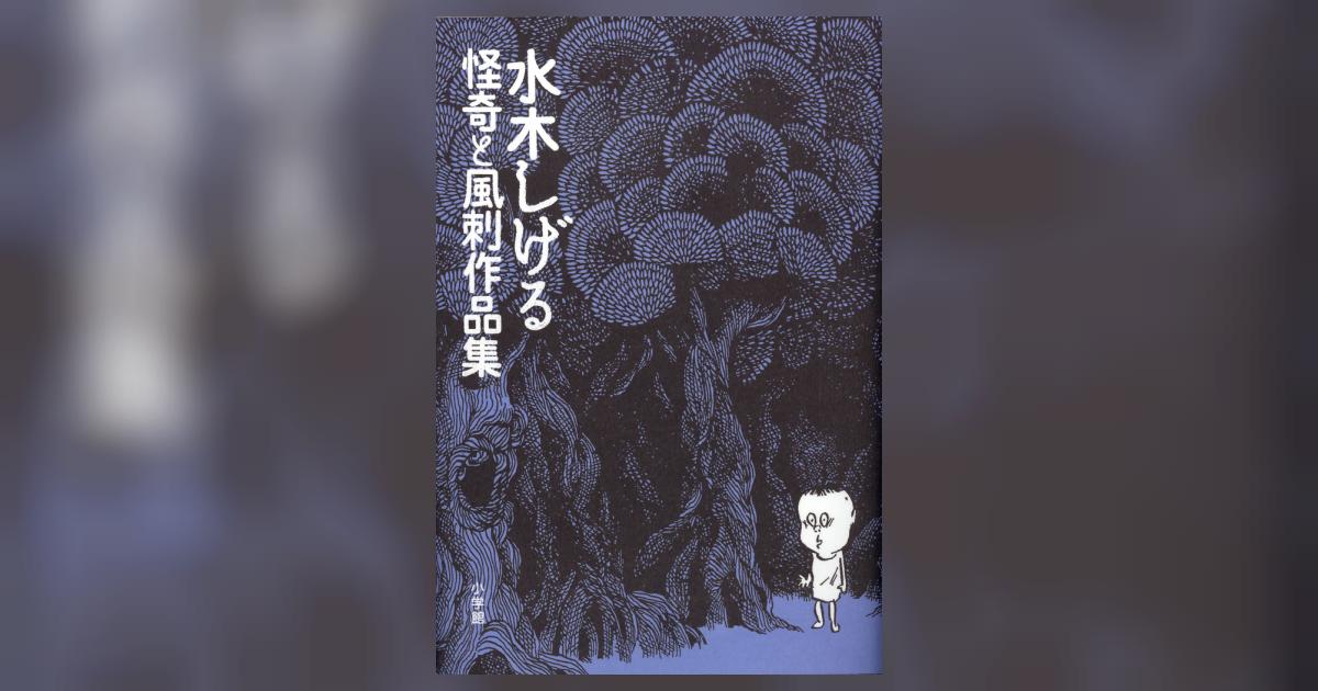 怪奇と風刺作品集 | 水木しげる – 小学館コミック