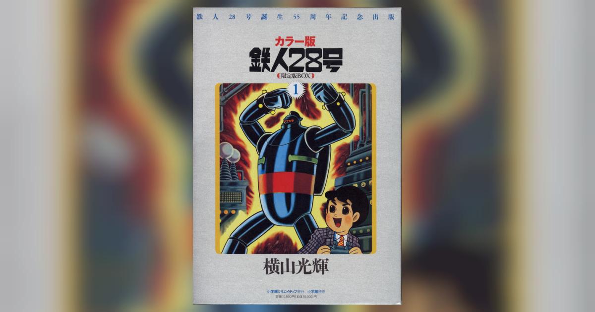 鉄人28号BOX 1 | 横山光輝 – 小学館コミック
